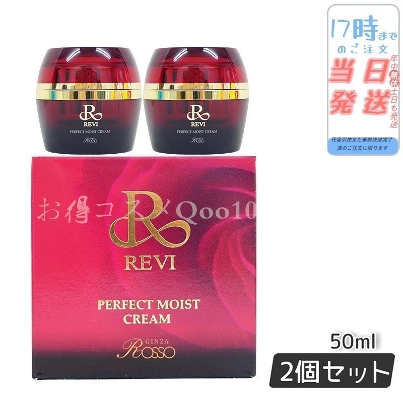 【2個セット】 REVI ルヴィ パーフェクトモイストクリーム 50ml 基礎化粧品 8,208円