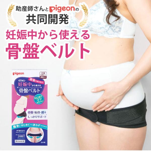 骨盤ベルト 妊娠 妊婦用 産前 産後 マタニティベルト 妊婦帯 贈り物 プレゼント / ピジョン 妊娠中から使える骨盤ベルト