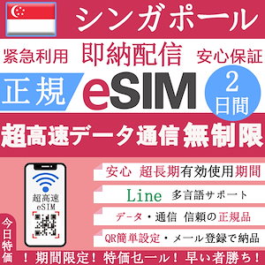【シンガポール eSIM データ無制限】シンガポール eSIM 正規eSIM 超高速 2日間 データ無制限 eSIM 2日間 無制限 QRコードで シンガポール esim 2日間 esimシンガポール