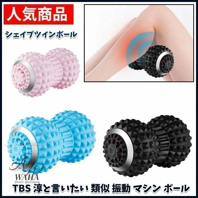 送料無料シェイプツインボール 口コミ 振動 振動マシン ストレッチボール マッサージボール 電動 小 フィットネスボール 骨盤 バランス 5,128円
