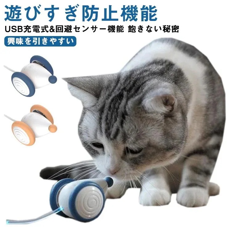 おもちゃ マウス 自動 ペット玩具 ウィキッド 猫 電動ネズミの猫用おもちゃ 自動で動くおもちゃ 猫ちゃんのイタズラ友だち ロボットネズミ 自動走行 マウス玩具 かわいい 可愛い 猫遊び 猫ダイエット