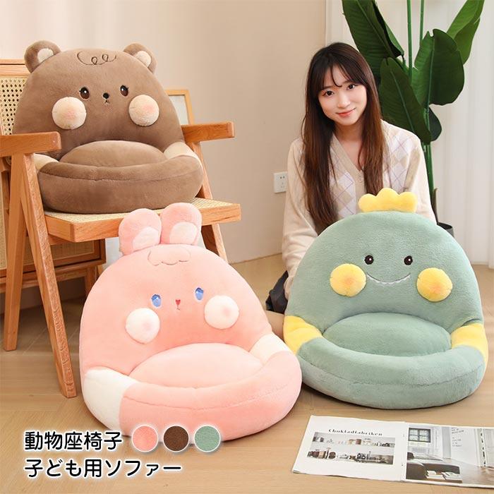 座布団　おしゃれ　座椅子　腰枕　ねこ　うさぎ　きょうりゅう　背もたれ　インテリア　オールシーズン　フロアクッション 　ソファ ー　椅子用　子供
