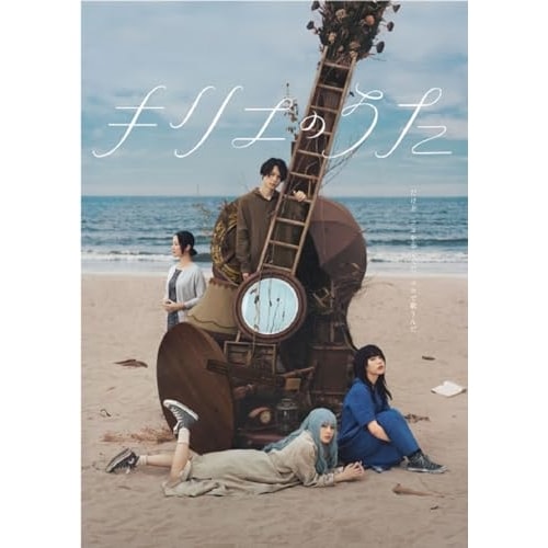 キリエのうた 通常版(Blu-ray Disc) / アイナ・ジ・エンド/松村北斗/黒木 華 (Blu-ray) BIXJ-422