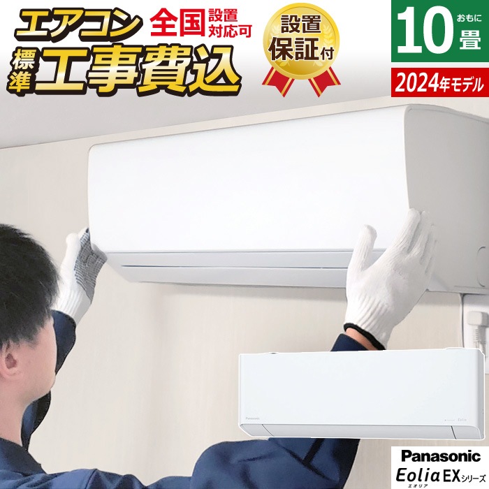 エアコン 10畳用 工事費込み EXシリーズ 2024年 CS-284DEX-W-ko1