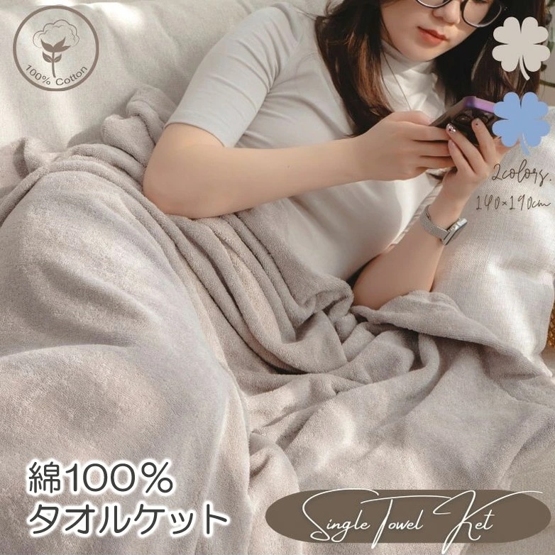 タオルケット 綿100％ シングル 洗える 140×190cm ブランケット ひざ掛け 毛布 お昼寝 保育園 夏掛け 夏かけ 肌掛け 肌がけ