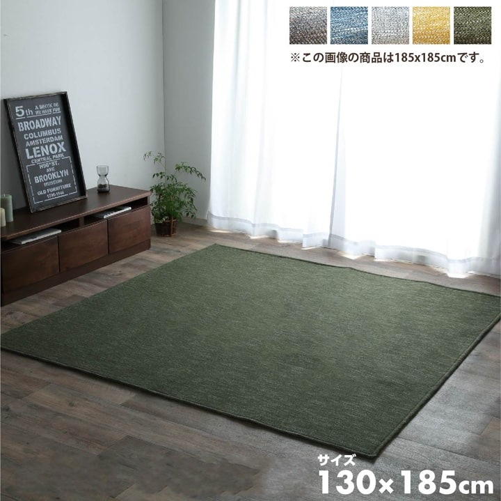 無地カーペット 絨毯 130x185cm オールシーズン 丸洗いOK