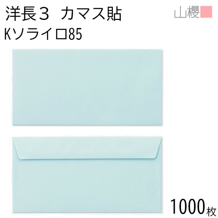 [ケース販売] 山櫻 封筒 洋長3 カマス貼FF Kソライロ 紙厚85g 郵便枠ナシ 1,000枚 / ベロ折 A4三折用 カラークラフト 無地 郵便番号枠なし 00404251-1000