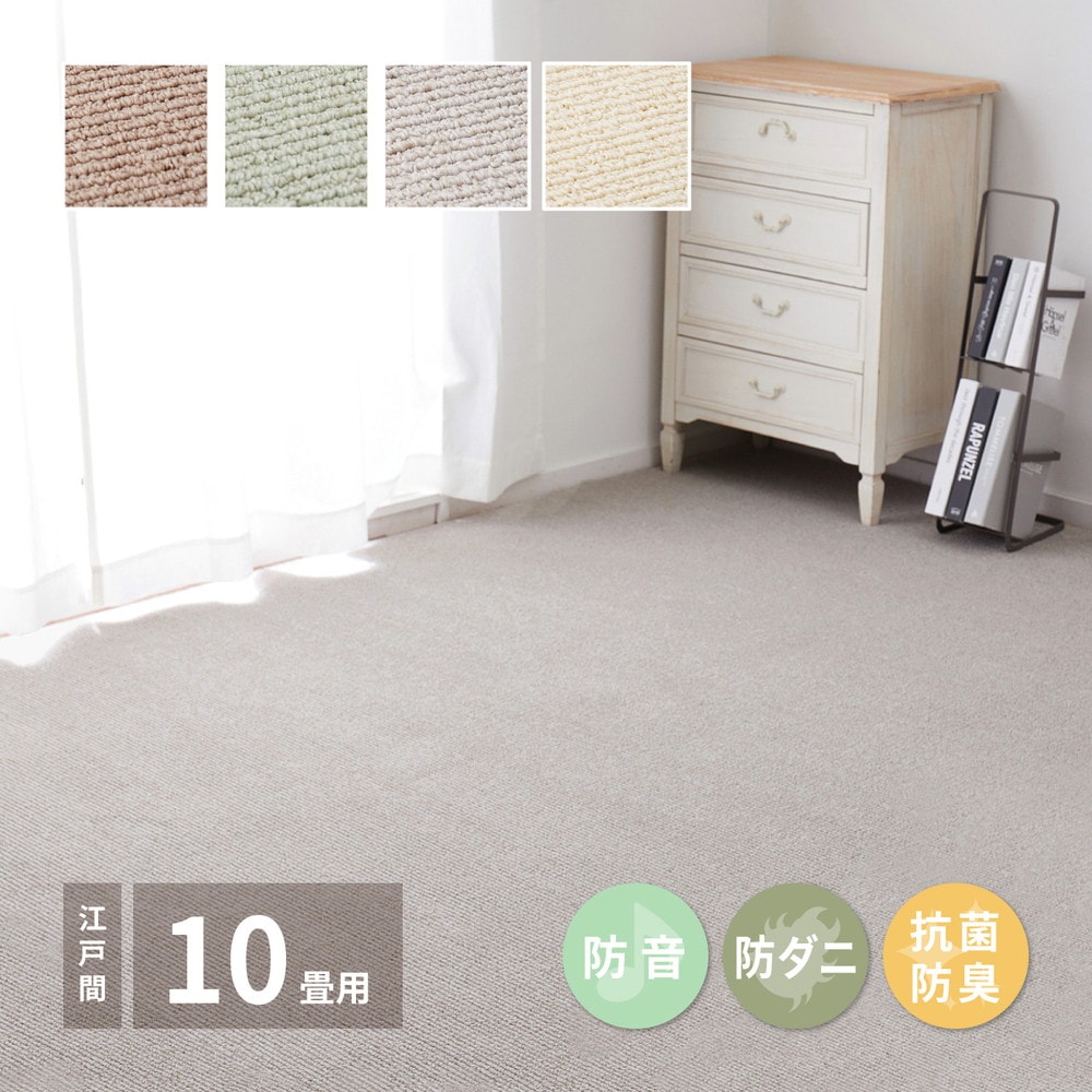 敷き詰めカーペット ステラ 江戸間10帖 10畳 防音 防ダニ 抗菌 防臭 無地 シンプル 日本製