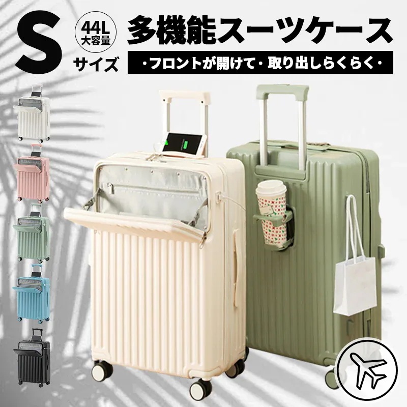 新品1000円OFF【安心1年保証】【Sサイズ 5色】スーツケース フロントオープン S 機内持ち込み可能 フロントハーフオープン 前ポケット USBポート付き 軽量 キャリーバッグ キャリーケ