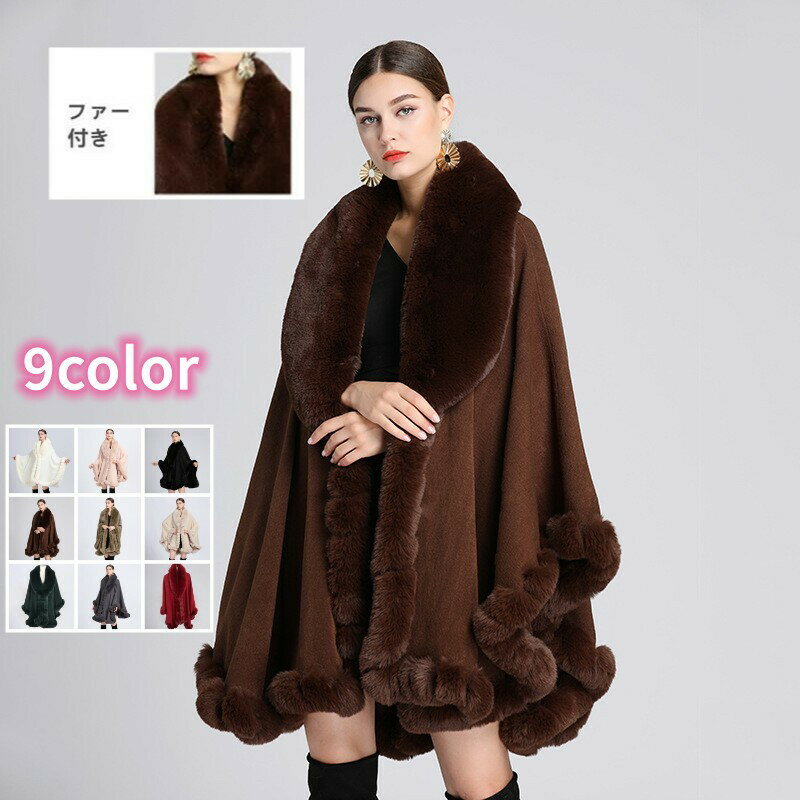 ！クーポン利用で10％OFFポンチョコート レディース ファー付きポンチョコート ストール 羽織り ポンチョ マント ケープ カーディガン 大判 ショール パーティー 七五三 宴会 お宮参り 演奏会