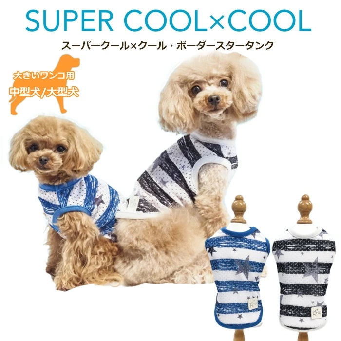 スーパークール×クール・ボーダースタータンク 犬用 タンクトップ ペットウェア 夏用 中型犬 大型犬 日本製 クークチュール 1メ-2運 12480 【T】