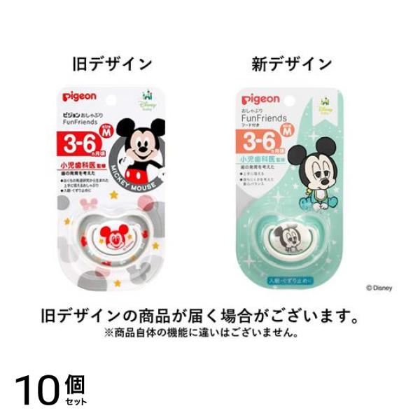 ピジョン おしゃぶり FunFriends 3～6ヵ月/Mサイズ ミッキー柄 1個入 (柄指定不可) 10個セット