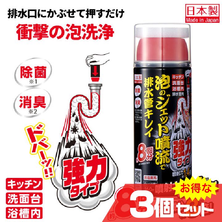 泡のジェット噴流で排水管キレイ 強力タイプ 3個セット