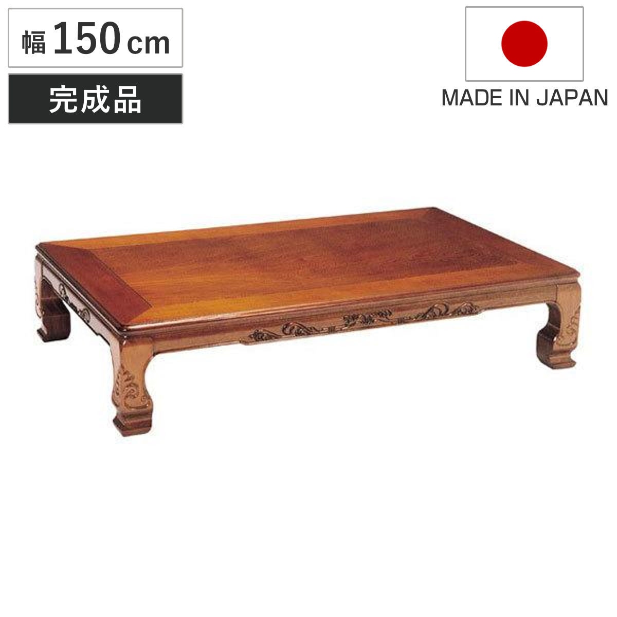 座卓 幅150cm 日和佐 木製 ローテーブル 完成品 日本製 座卓テーブル 和風座卓 座敷机 和室 畳 座敷 長方形 天然木 セン 突板仕上げ 栓 リビングテーブル センターテーブル