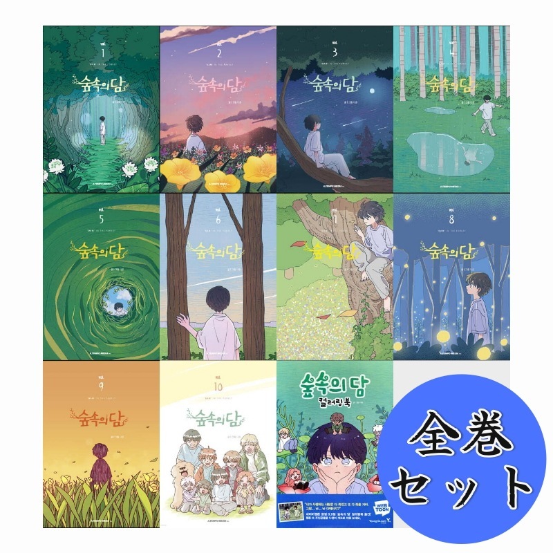 コミック 森の中のダン 1-10巻 + 塗り絵（カラーリングブック）セット / 숲속의 담 웹툰 전권세트 + 컬러링북 / 韓国語版 ウェブトゥーン