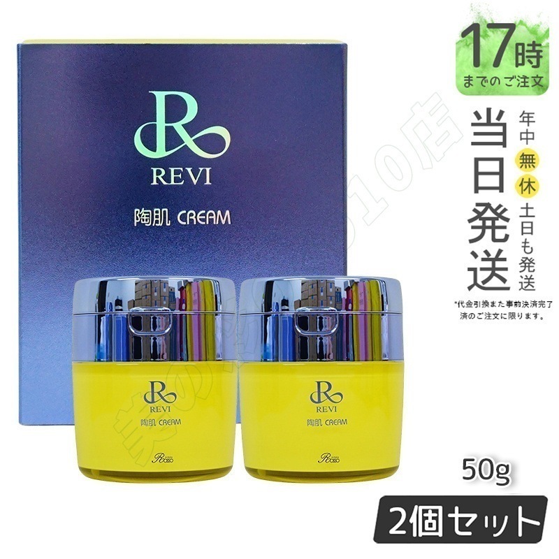 【2個セット】 REVI ルヴィ 陶肌クリーム 50g 基礎化粧品