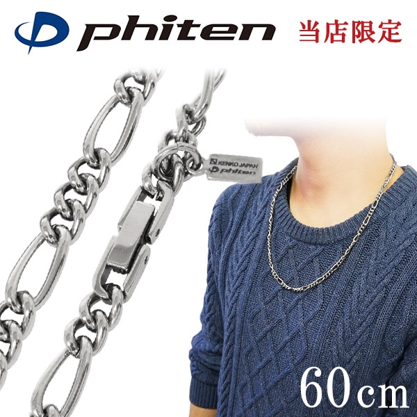 ファイテン 限定品 チタンネックレス フィガロ 幅5.8mm 60cm 日本製 スポーツ 肩こり