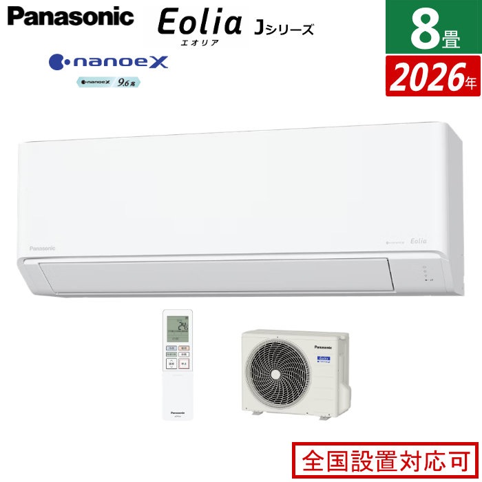 エアコン 8畳用 2.5kW エオリア Jシリーズ 2026年モデル CS-256DJ-W-SET クリスタルホワイト