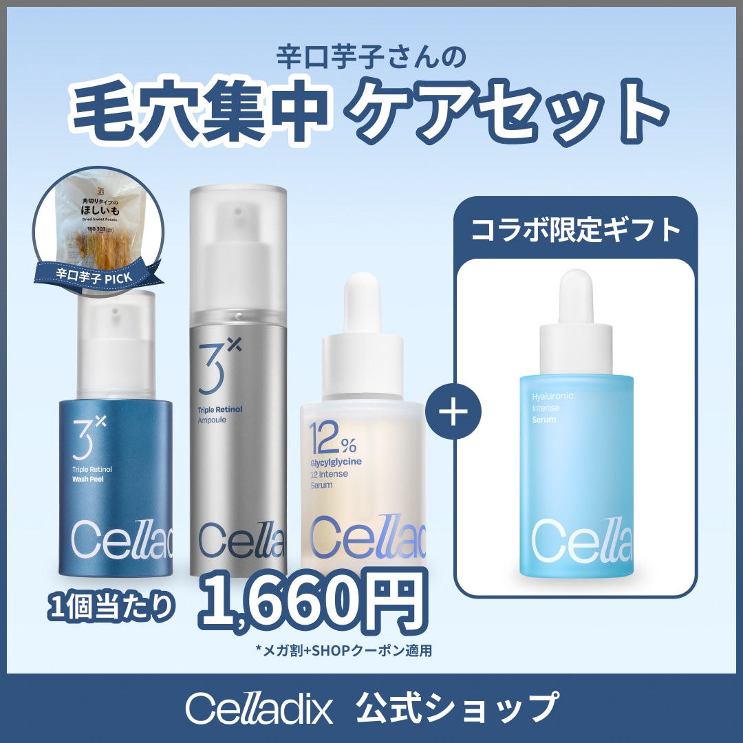 Qoo10] セラディックス 【辛口芋子コラボ】毛穴集中ケアセット