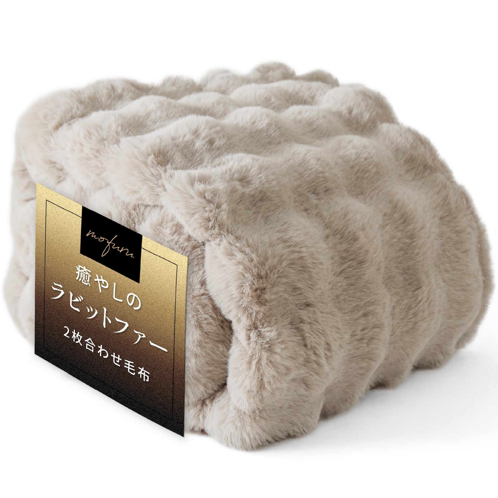 ニッケ商事 NIKKE home モフる！癒やしの ふわふわ もこもこ 毛布 (2枚合わせ) シングル ラビットファー調 ベージュ