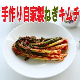 値下げしました! 【冷蔵便】自家製★手作り★ネギキムチ 1Kg ★韓国食品★韓国料理/韓国食材/韓国キムチ/キムチ/おかず/漬物/ねぎキムチ