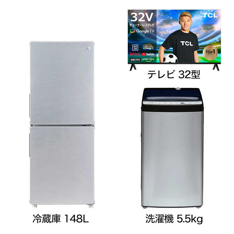 一人暮らし家電セット 2点 アーバンカフェシリーズ【スマートテレビ 32V型付】[冷蔵庫148L/ 洗濯機5.5kg]　（標準設置無料）