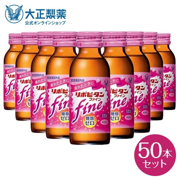 人気カラーの 【公式】大正製薬 リポビタンファイン 100mL50本 ビタミンB群 タウリン1000mg 糖類ゼロ 栄養ドリンク -  flaviogimenis.com.br