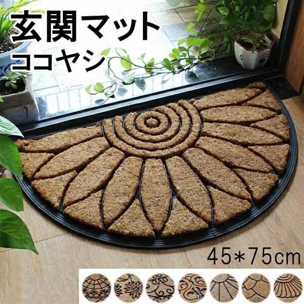 【激安開催】おしゃれな玄関マット！45*75cm 8タイプ 玄関 マット 屋外 オシャレ ココヤシ 半円型 屋外マット ドアマット 北欧 シンプル ラバー ゴム カーペット ラグ 泥落とし 滑り止め
