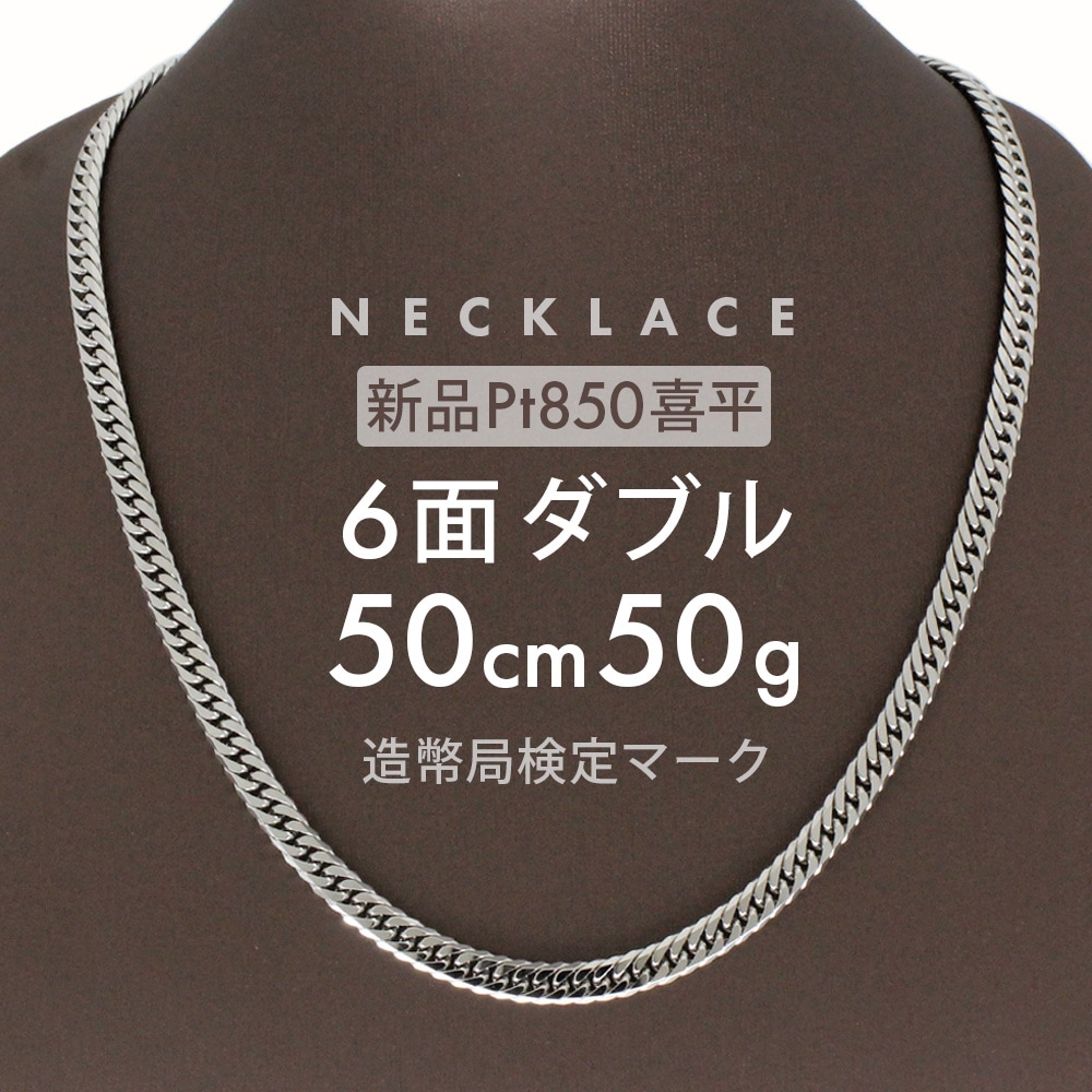 喜平 ネックレス 約50g 6面ダブル 6DCW 50cm 留め具中折れ式 ネックレス Pt850プラチナ ホールマーク刻印 新品配達転送不可