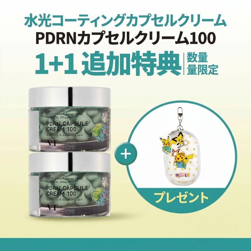 【ポケモンエディション・数量限定】PDRN カプセルクリーム100 50ml＋50ml（ピカチュウ ポーチキーリング付き）