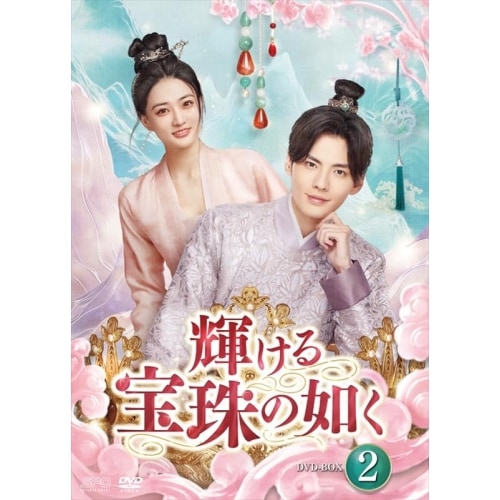 輝ける宝珠の如く DVD-BOX2 ／ シュー・ルー/ビー・ウェンジュン (DVD) OPSD-B914