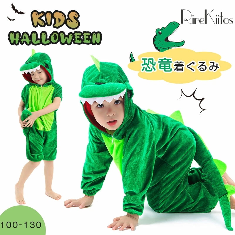 【史上最安値!】恐竜 着ぐるみ ハロウィン衣装 キッズ 100cm-130cm 子供 黒緑 グリーン 動物服 Halloween ハロウィン ダイナソー 怪獣服 コスプレ 仮装衣装 女子 男子 コスチ