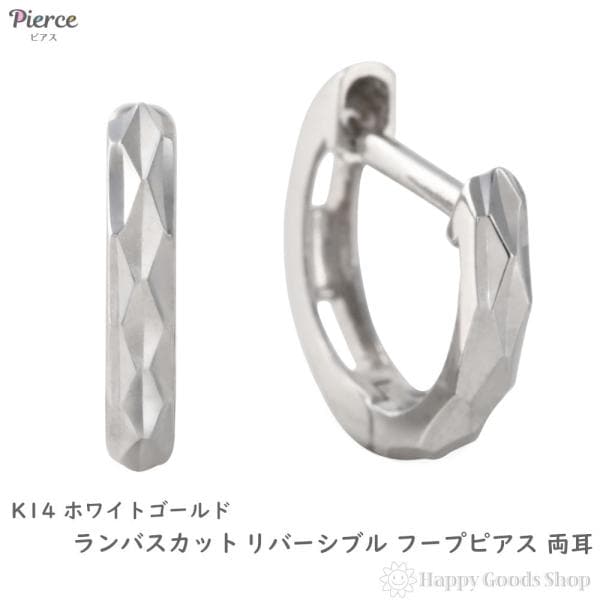 14金 フープピアス ランバスカット リバーシブル ホワイトゴールド メンズ レディース 両耳 リング ピアス