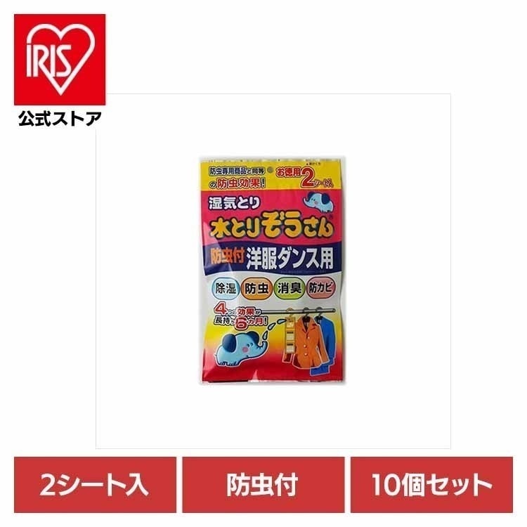 【10個セット】水とりぞうさん　防虫付洋服ダンス用　お得用２シート入 72365