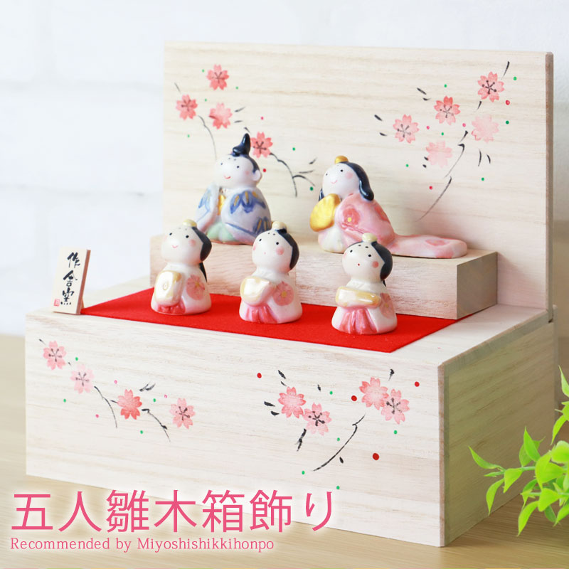 雛人形 コンパクト 五人雛 木箱飾り 二段 2段 ひな人形 木箱 雛祭 親王飾り 三人官女 段飾り インテリア 縁起物 置物 陶器 飾り台 台座 ひな祭り 飾り 屏風付き 人気 雛飾り 初節句 かわい