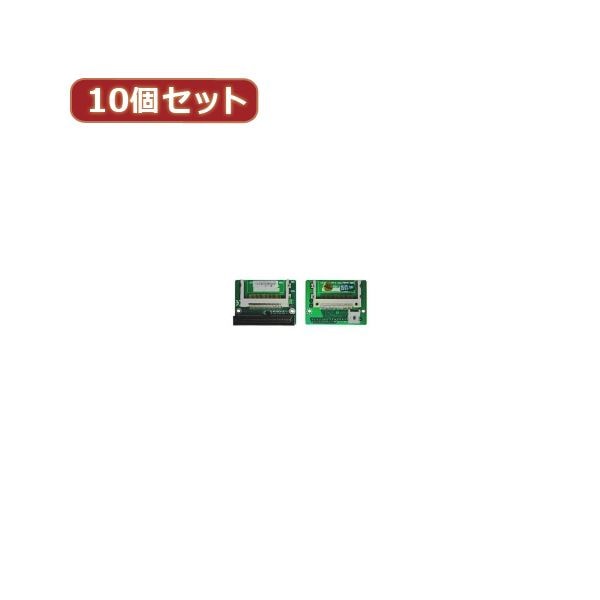変換名人 10個セット CF2pcsIDE40pinオス CFIDE-402LAX10