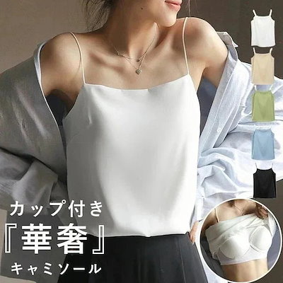 ブラトップ レディース カップ付き キャミソール シルクタッチ サテンタッチ キャミトップ インナー サテン風 下着 重ね着 光沢 シルク風 肌着 きれいめ ドレス [郵15]^i04新製品-6-12