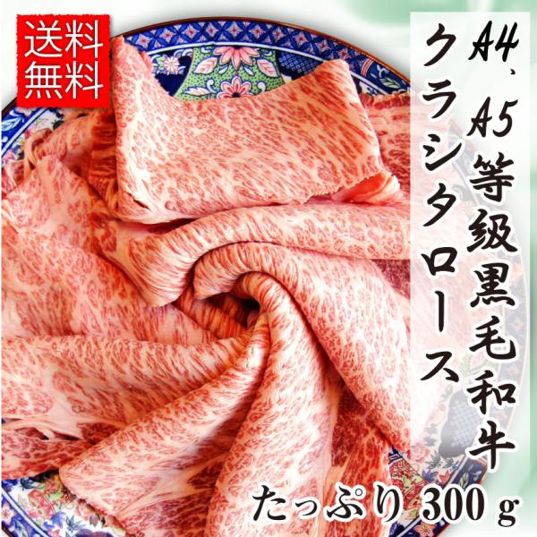 牛肉 肉 A4,A5等級 黒毛和牛 クラシタ ロース スライス 300g お中元 ギフト 食品 プレゼント お祝い グルメ