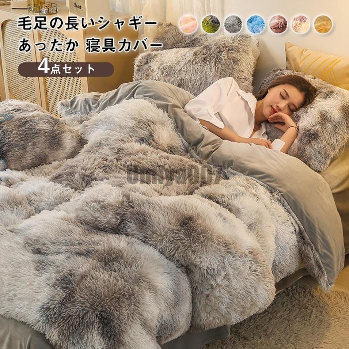 [Sahayo]布団カバー 4点セット ダブル ワイドダブル かわいい 毛足の長いシャギー 寝具カバーセット もこもこ ふわふわ 掛け布団カバー ベッドシーツ 枕カバー マイクロ