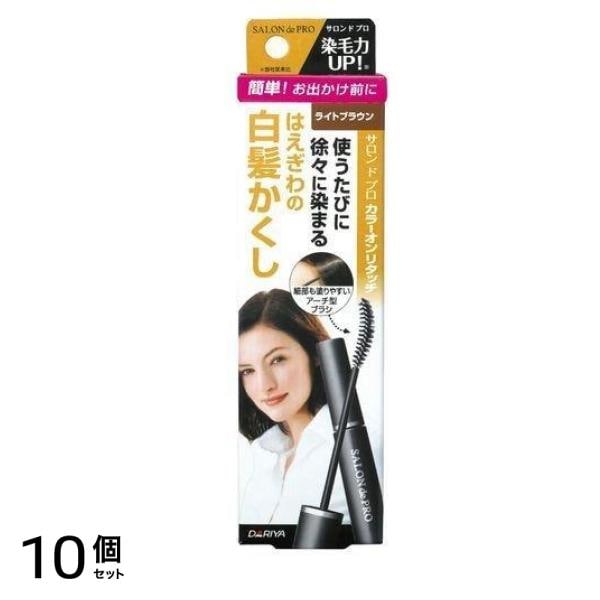 サロンドプロ カラーオンリタッチ 白髪かくしEX ライトブラウン 15mL 10個セット 7,303円