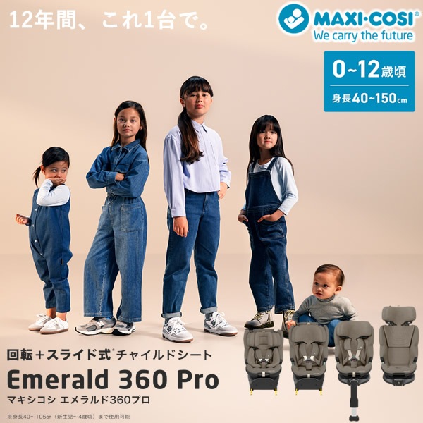 【正規販売店／4年保証】マキシコシ エメラルド360 プロ (送料無料) ベビーシート チャイルドシート ジュニアシート R129適合 新生児 回転式チャイルドシート MaxiCosi