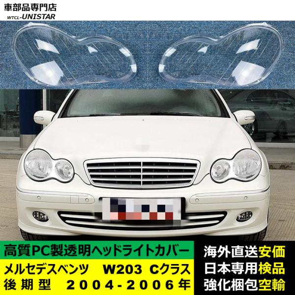 メルセデスベンツ W203 Cクラス 後期型 2004-2006年 適用 ヘッドライトカバー ヘッドランプ透明レンズ ランプシェード高質PC製