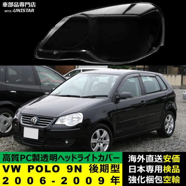 フォルクスワーゲン VW POLO 9N 後期型 2006-2009年 適用 ヘッドライトカバー ヘッドランプ透明レンズ ランプシェード高質PC製