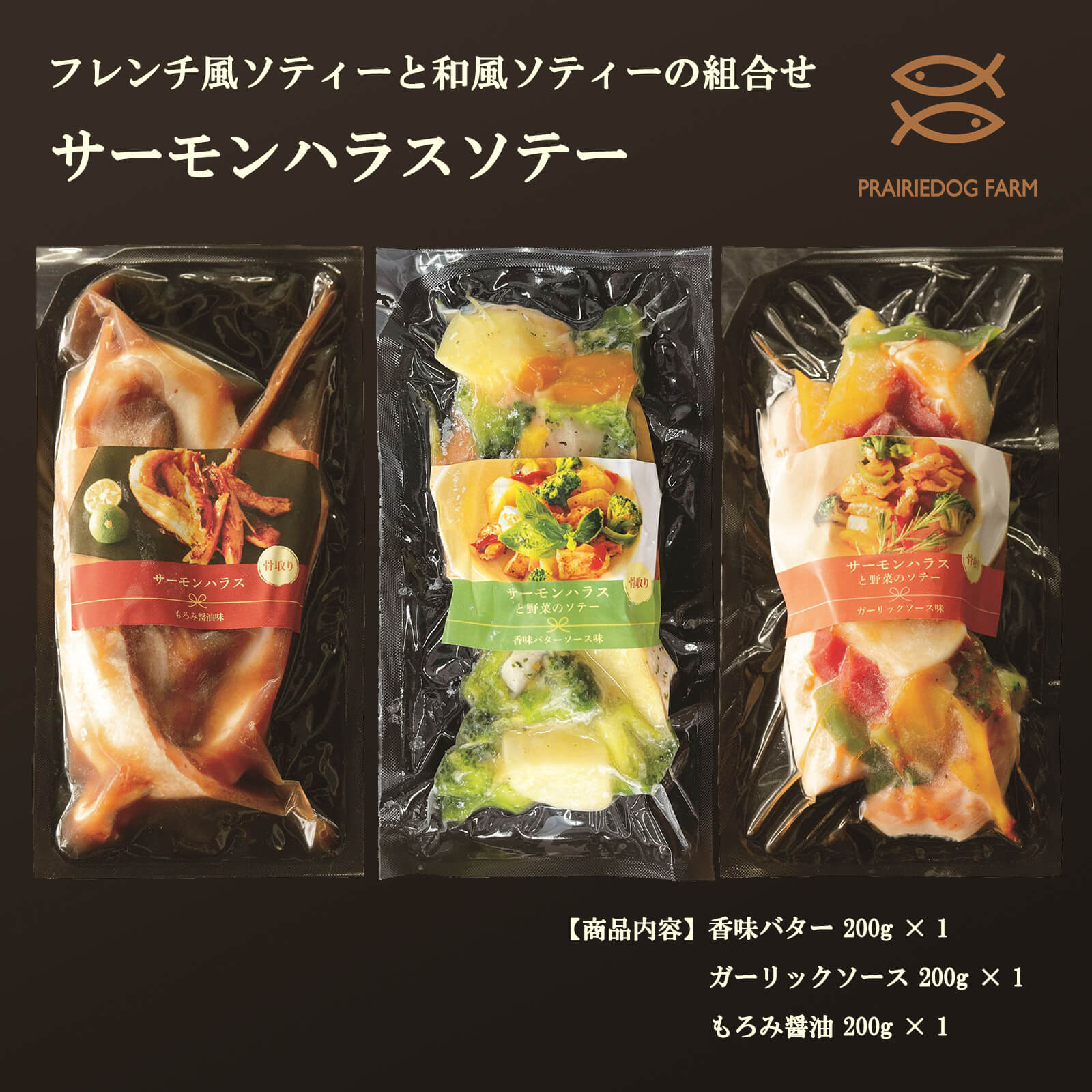 【送料無料】サーモンハラスソテー（香味バター×1ガーリックソース×1もろみ醤油×1）【プレーリードッグファーム】