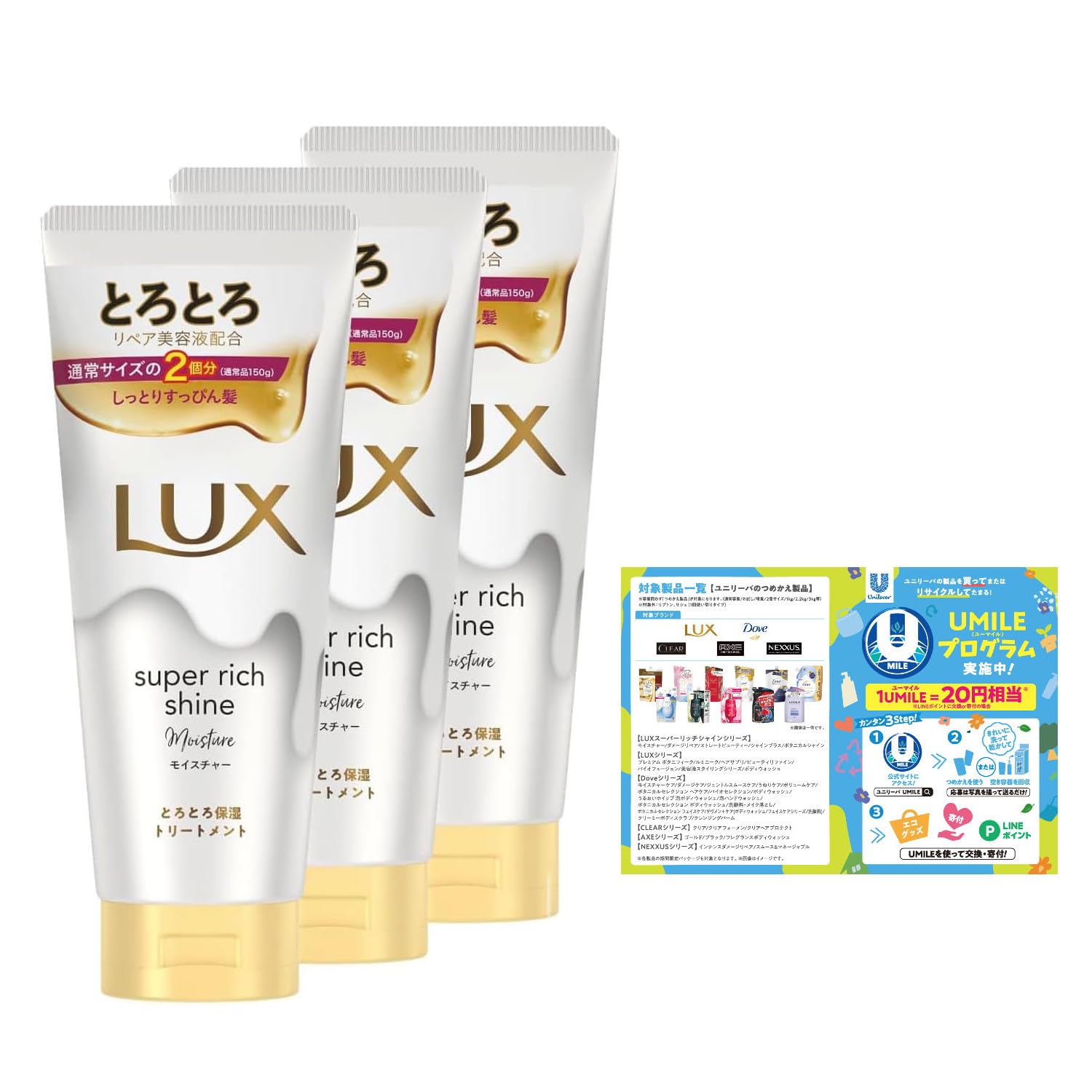 LUX(ラックス) 【まとめ買い】スーパーリッチシャイン モイスチャー とろとろ保湿トリートメント 本体 300g×3個 おまけ付き 5,143円