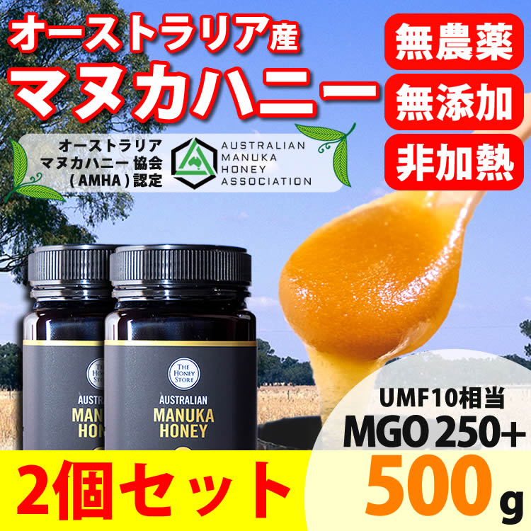 奇跡の蜂蜜マヌカハニーMGO250+500ｇ2個セット　送料込み　除草剤検査済み　無添加 天然蜂蜜