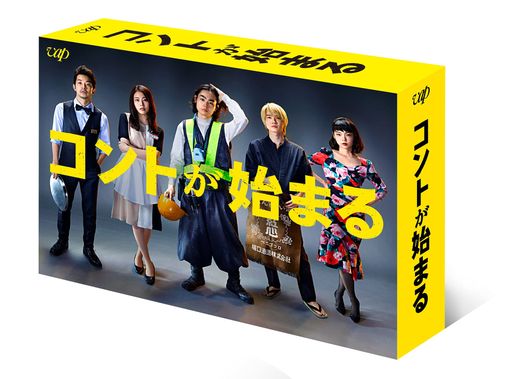 「コントが始まる」DVD-BOX