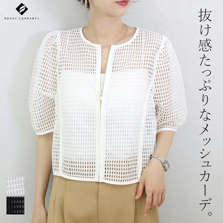 【本日限定】メッシュジップカーディガン カーディガン 羽織り メッシュ シアー ざっくり 5分袖 ジップ きれいめ 大人 夏 30代 40代 レディース