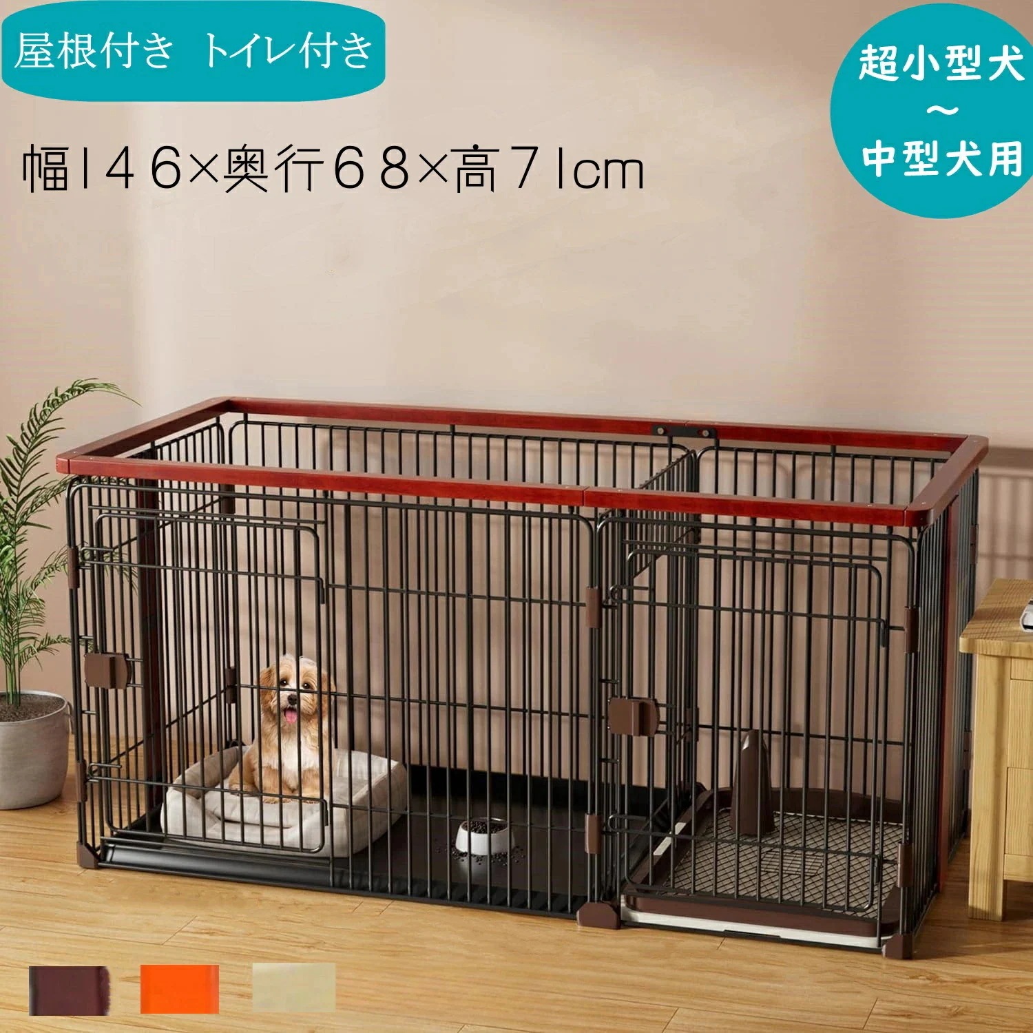 【本日限定】犬ケージ インテリアサークル 木製 オークブラウン 天井ネット付き 屋根面付き トイレ付き 犬トイレトイレのしつけが出来る ドッグルームサークル 2Way お手入れらくらく ドッグト
