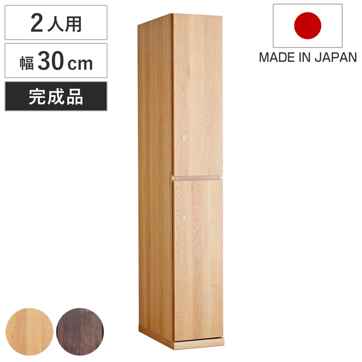 木製ロッカー 2人用 幅30cm 2段 鍵付 日本製 完成品 ロッカー ハンガーパイプ付 収納 鍵 棚 家具 木製 荷物 ハンガーバー 扉付き 収納ボックス 収納棚 オフィス 更衣室